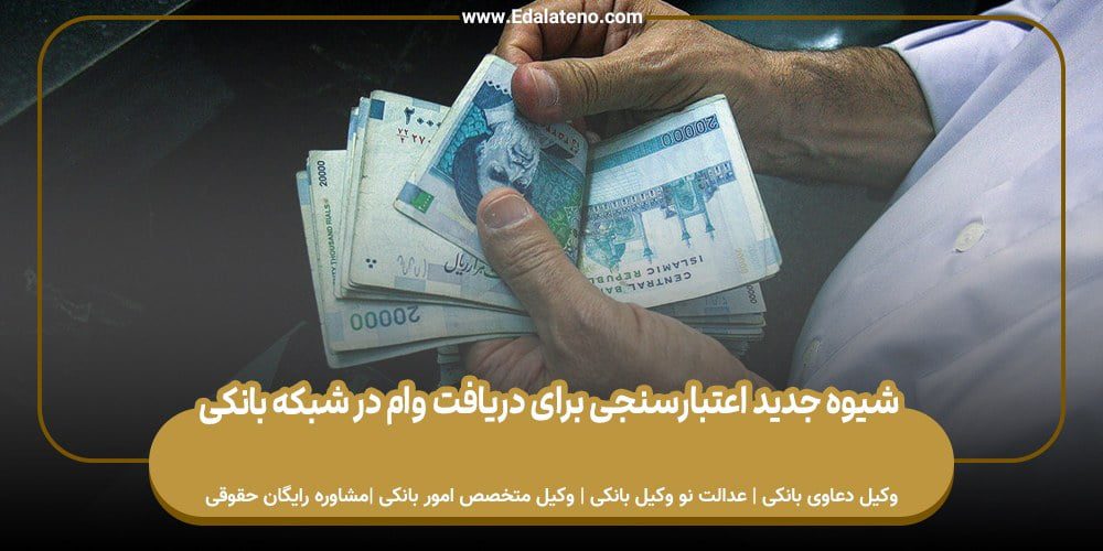 شیوه جدید اعتبارسنجی برای دریافت وام در شبکه بانکی