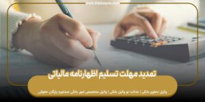 تمدید مهلت تسلیم اظهارنامه مالیاتی