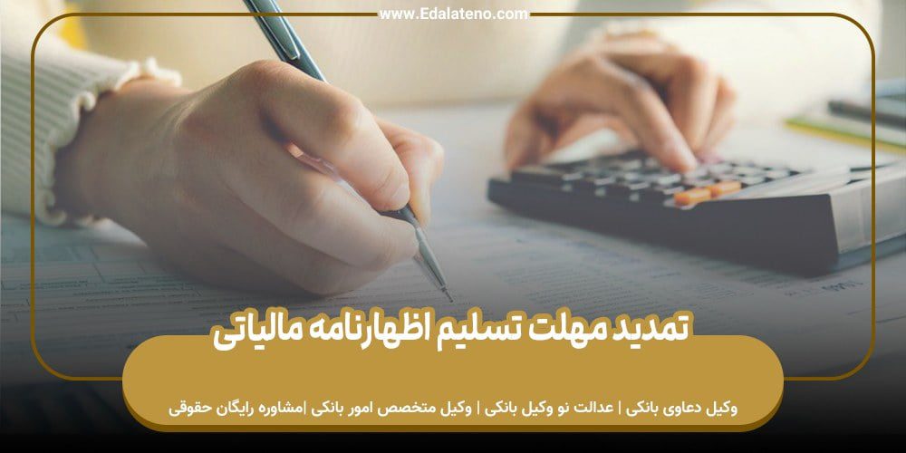 تمدید مهلت تسلیم اظهارنامه مالیاتی