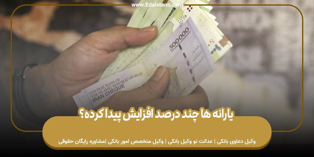 یارانه ها چند درصد افزایش پیدا کرده؟