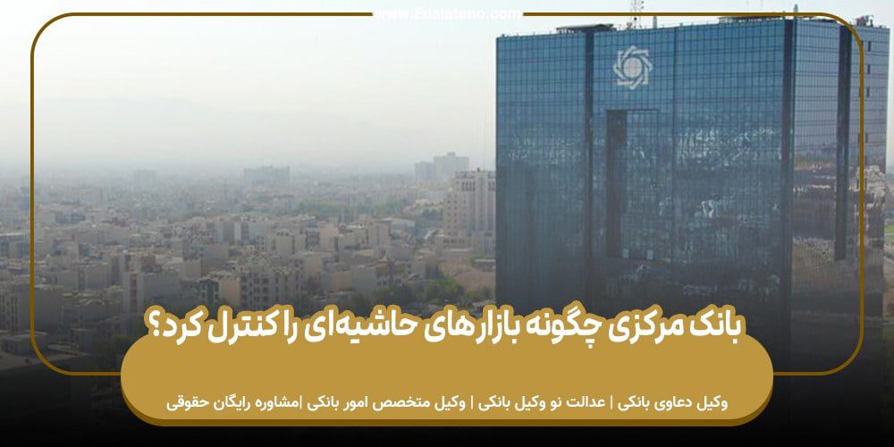 بانک مرکزی چگونه بازار‌های حاشیه‌ای را کنترل کرد؟