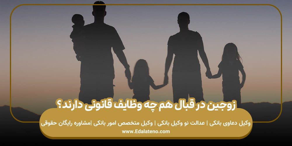 زوجین در قبال هم چه وظایف قانونی دارند؟