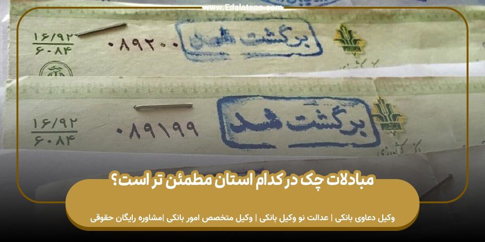 دسته چک | مبادلات چک در کدام استان ها مطمئن تر است؟