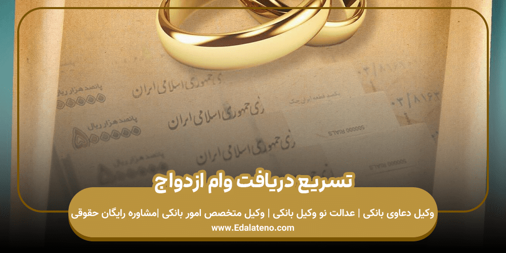 تسریع دریافت وام ازدواج
