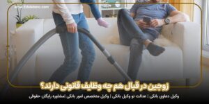 زوجین در قبال هم چه وظایف قانونی دارند؟