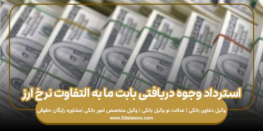 استرداد وجوه دریافتی بابت ما به التفاوت نرخ ارز