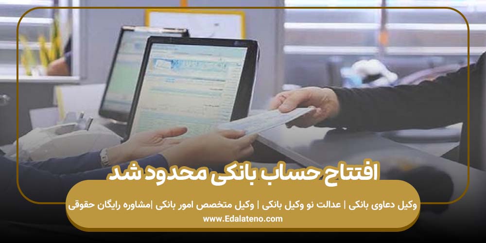 افتتاح حساب بانکی محدود شد