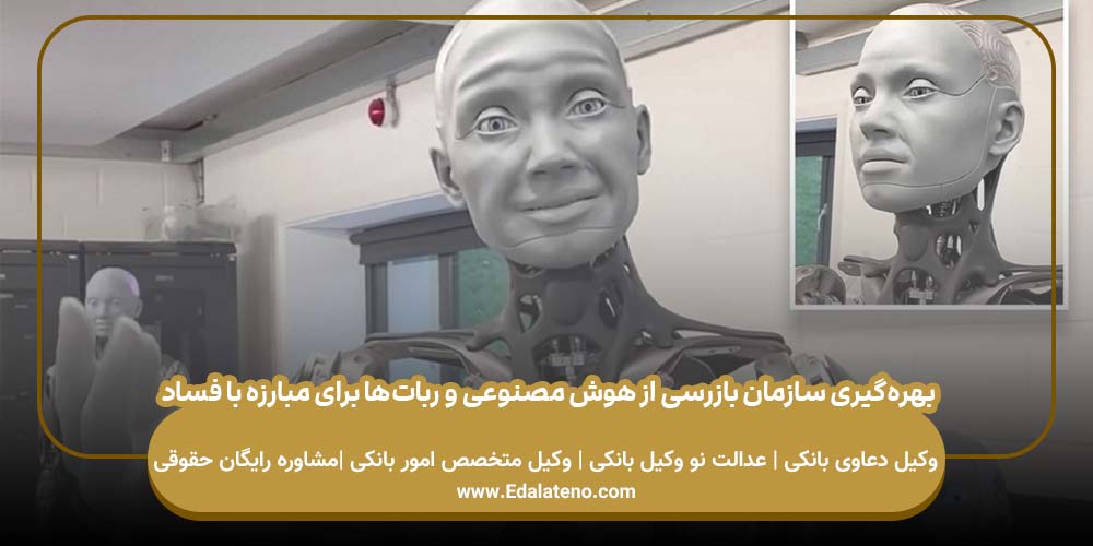 بهره‌گیری سازمان بازرسی از هوش مصنوعی و ربات‌ها برای مبارزه با فساد