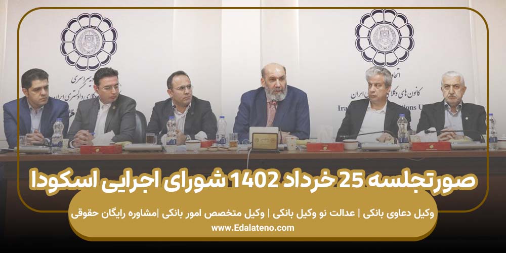 صورتجلسه ۲۵ خرداد ۱۴۰۲ شورای اجرایی اسکودا