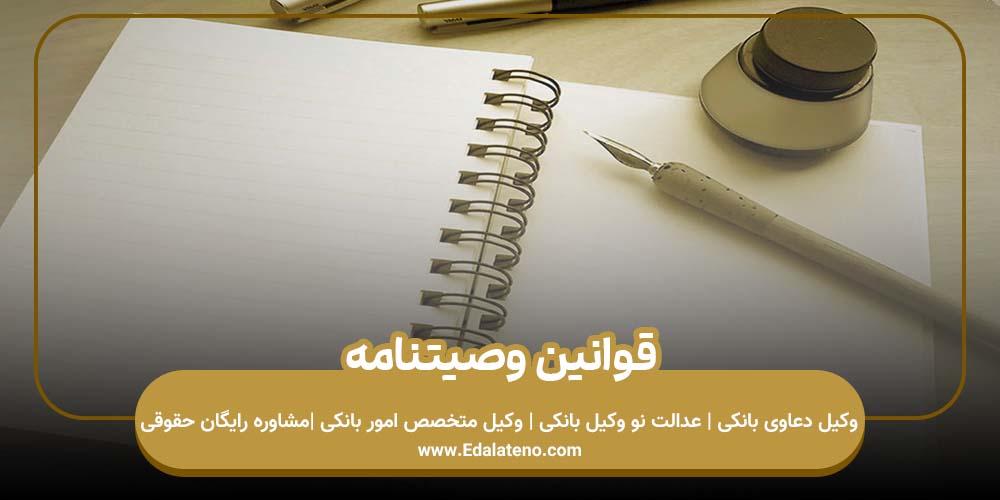 قوانین وصیتنامه