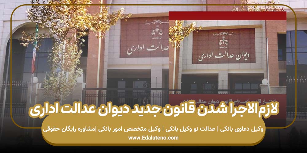 لازم‌الاجرا شدن قانون جدید دیوان عدالت اداری