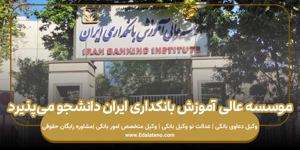 موسسه عالی آموزش بانکداری ایران دانشجو می‌پذیرد