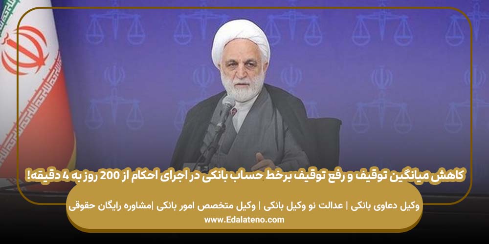 کاهش میانگین توقیف و رفع توقیف برخط حساب بانکی در اجرای احکام از ۲۰۰ روز به ۴ دقیقه!