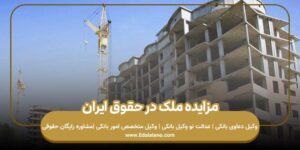 مزایده ملک در حقوق ایران