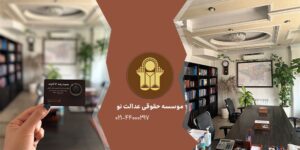 مشاوره حقوقی رایگان