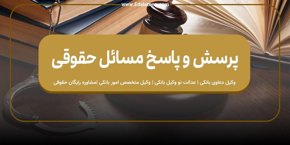پرسش و پاسخ مسائل حقوقی