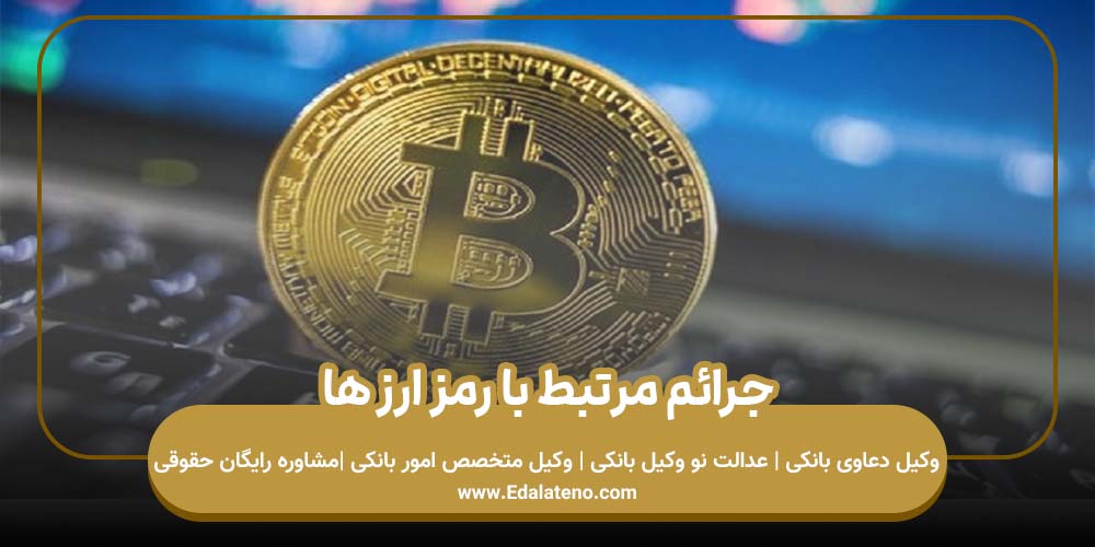 جرائم مرتبط با رمز ارز ها