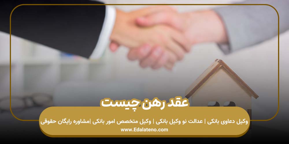 عقد رهن چیست