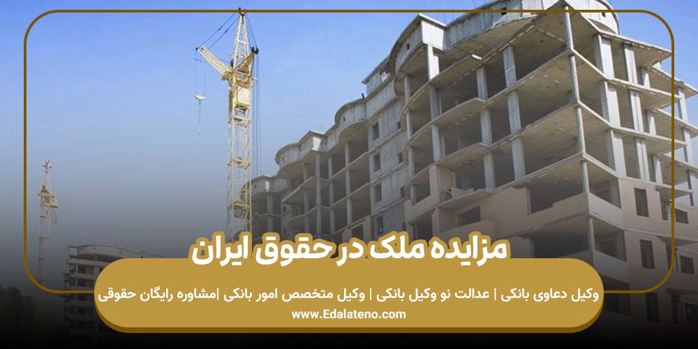 مزایده ملک در حقوق ایران