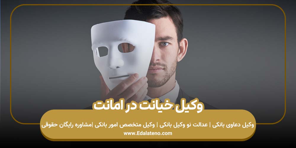 وکیل خیانت در امانت