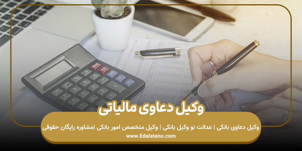 وکیل دعاوی مالیاتی