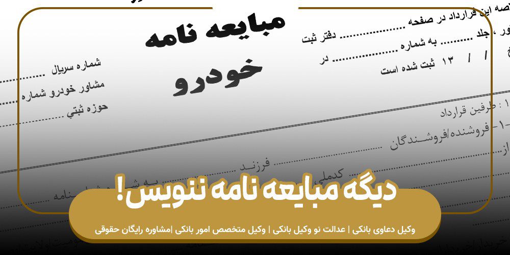 مبایعه نامه نویسی + فایل خام word و pdf