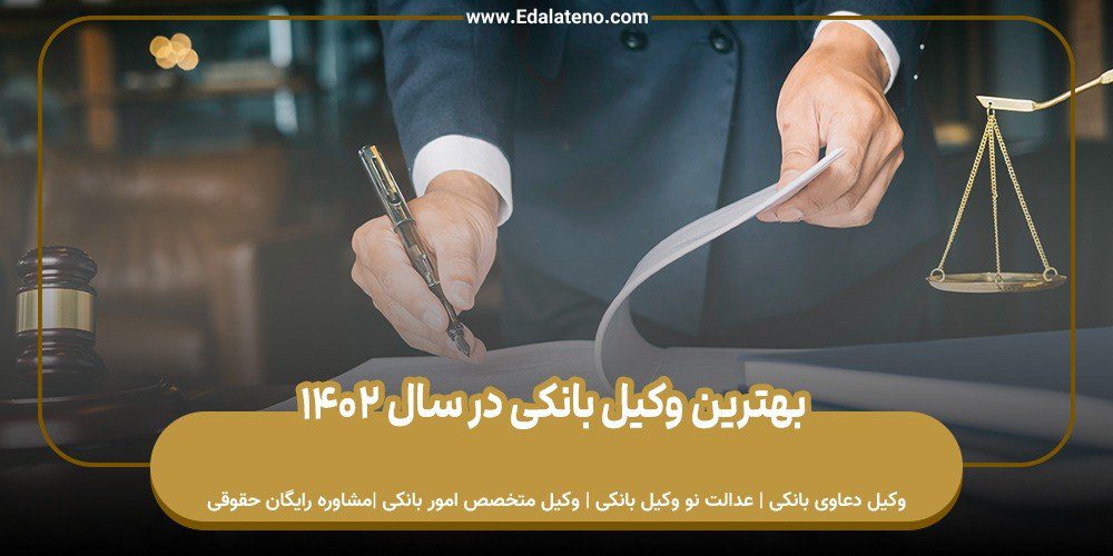 بهترین وکیل بانکی در سال 1402