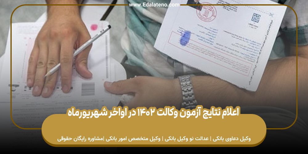 آزمون وکالت 1402