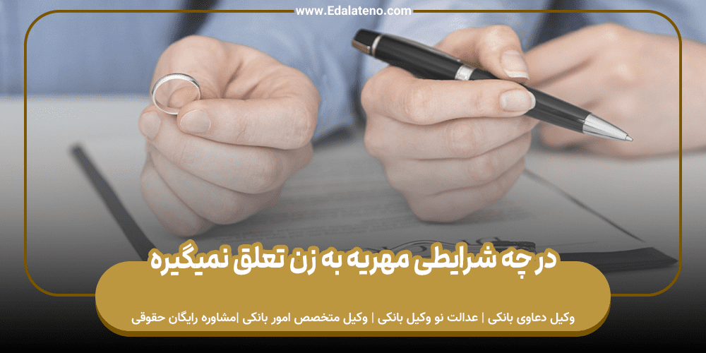 در چه شرایطی مهریه به زن تعلق نمیگیره