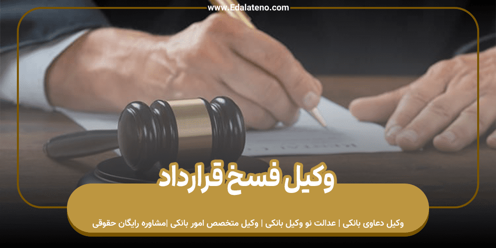 وکیل فسخ قرارداد