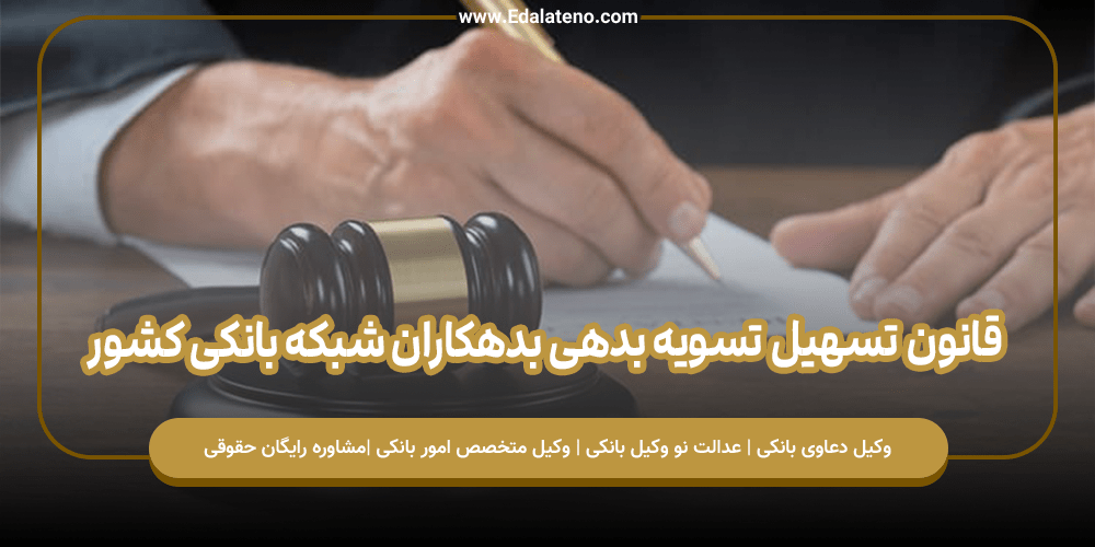 قانون تسهیل تسویه بدهی بدهکاران شبکه بانکی کشور