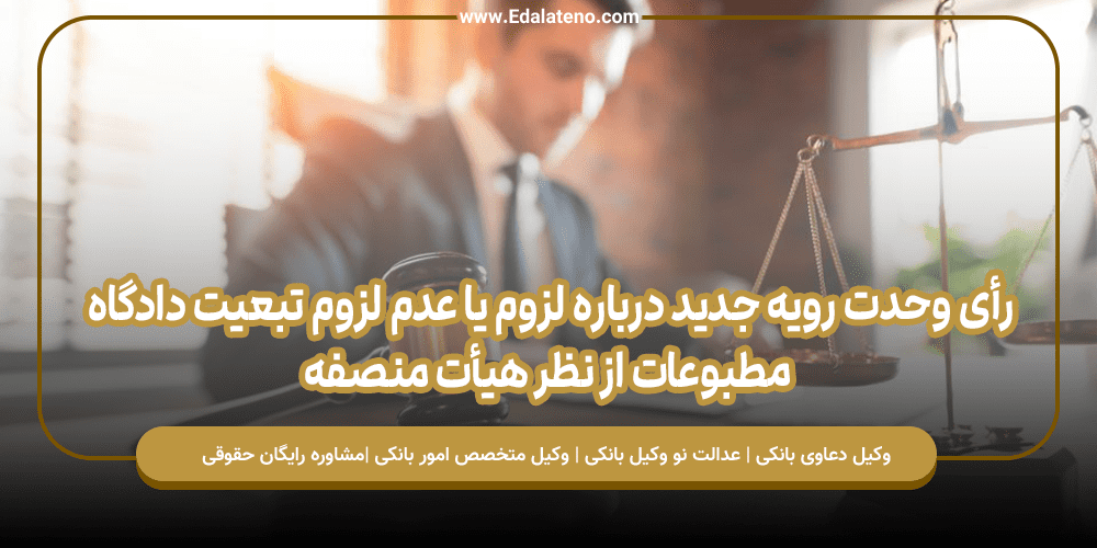 رأی وحدت رویه جدید درباره لزوم یا عدم لزوم تبعیت دادگاه مطبوعات از نظر هیأت منصفه