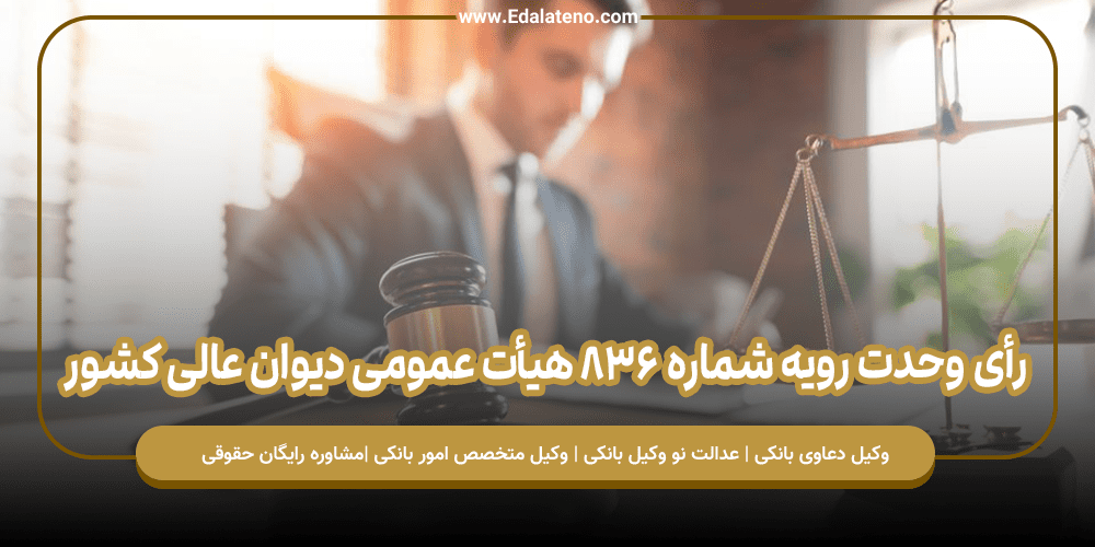 رأی وحدت رویه شماره ۸۳۶ هیأت عمومی دیوان عالی کشور