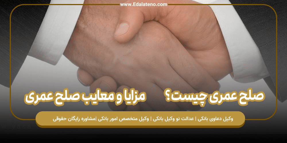صلح عمری چیست