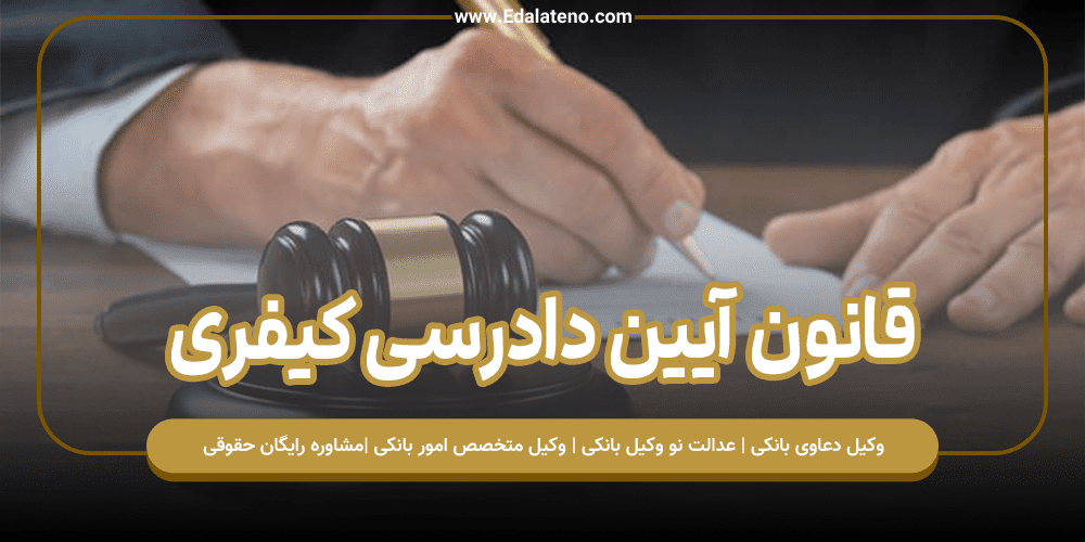 قانون آیین دادرسی کیفری