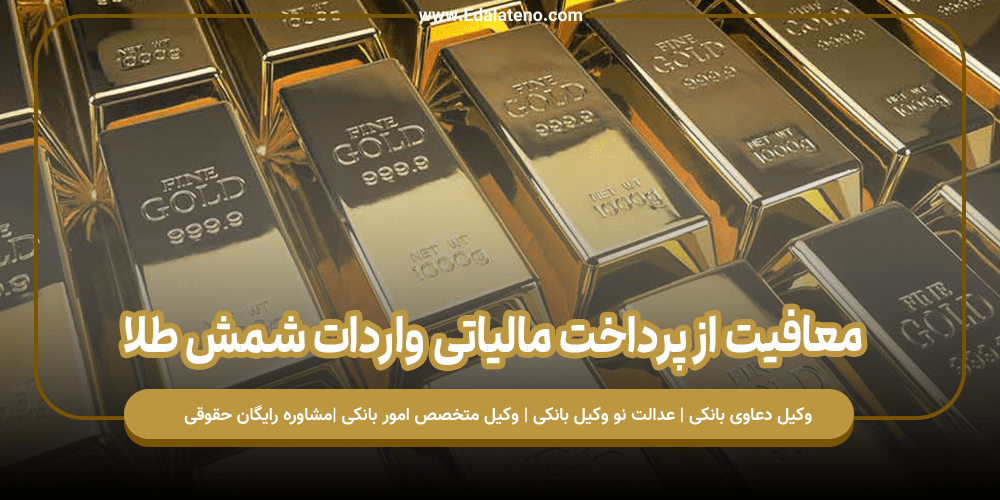 معافيت از پرداخت مالياتی واردات شمش طلا