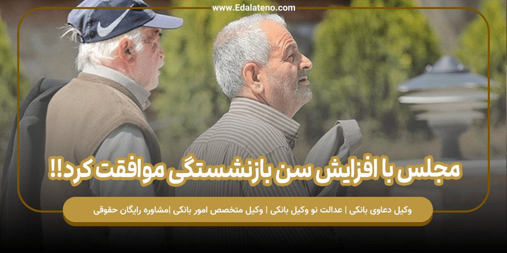 افزایش سن بازنشستگی
