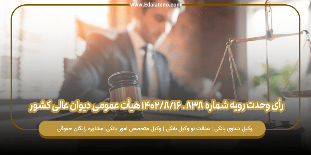 رأی وحدت‌ رویه شماره ۸۳۸ ـ ۱۴۰۲/۸/۱۶ هیأت‌ عمومی دیوان ‌عالی ‌کشور