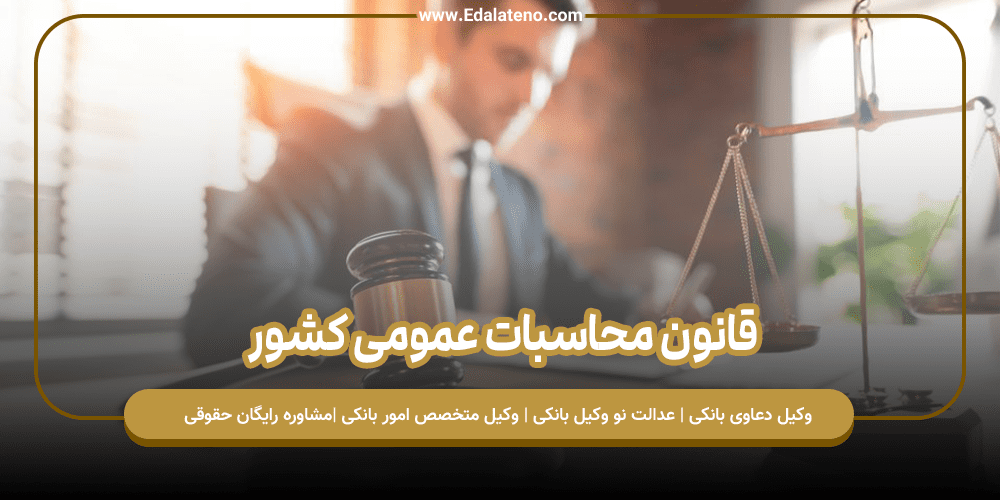 قانون محاسبات عمومی کشور