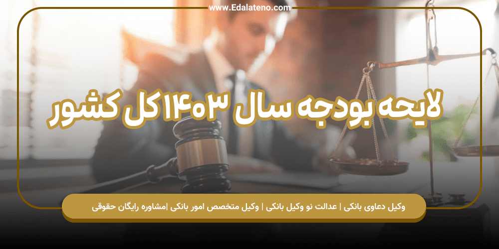 لایحه بودجه سال ۱۴۰۳ کل کشور