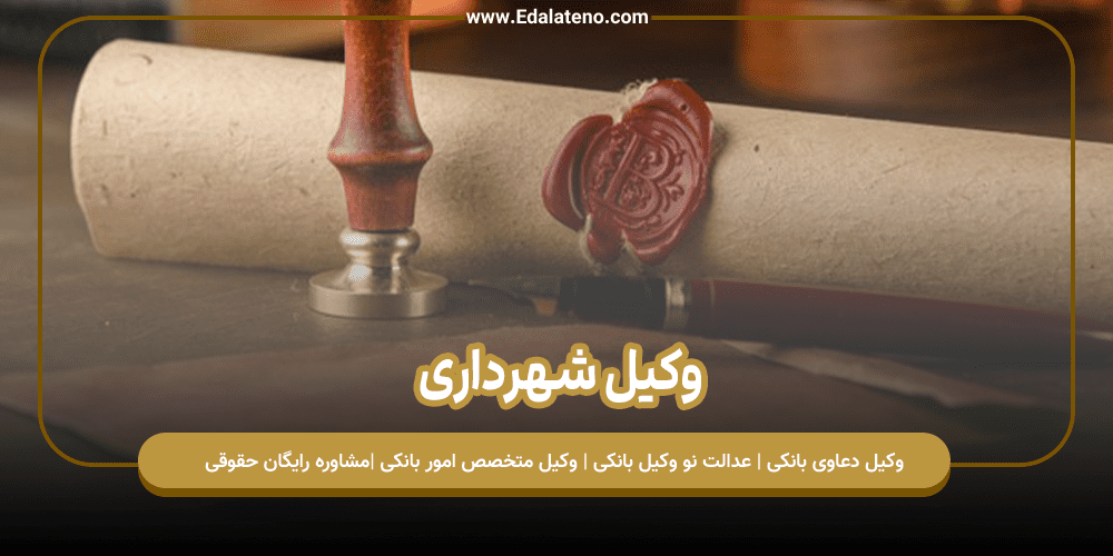 وکیل شهرداری