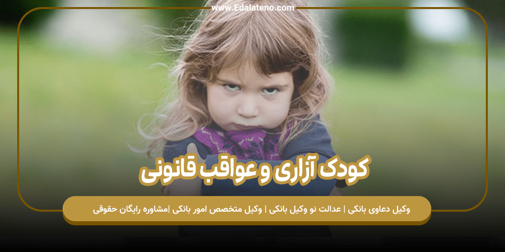 کودک آزاری