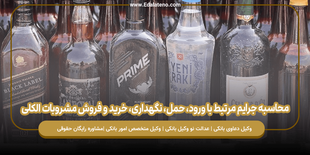 محاسبه جرایم مرتبط با ورود، حمل، نگهداری، خرید و فروش مشروبات الکلی