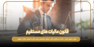 قانون مالیات های مستقیم