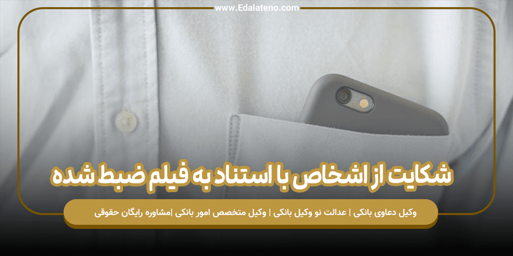 شکایت از اشخاص با استناد به فیلم ضبط شده‌