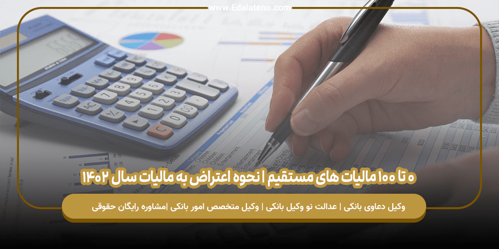 0 تا 100 مالیات های مستقیم | نحوه اعتراض به مالیات سال 1402