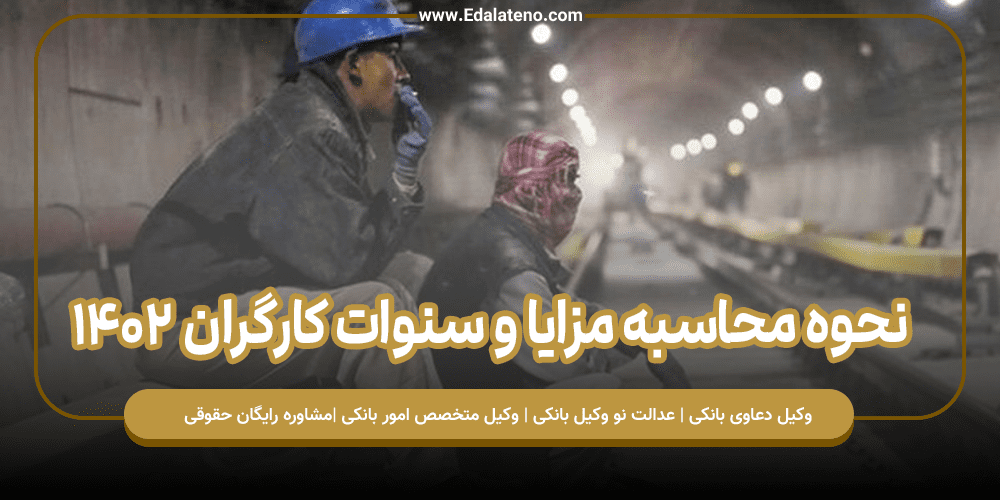 نحوه محاسبه مزایا و سنوات کارگران ۱۴۰۲