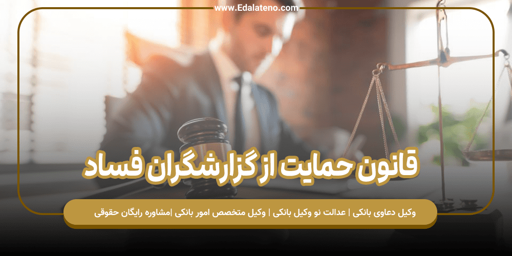 قانون حمایت از گزارشگران فساد