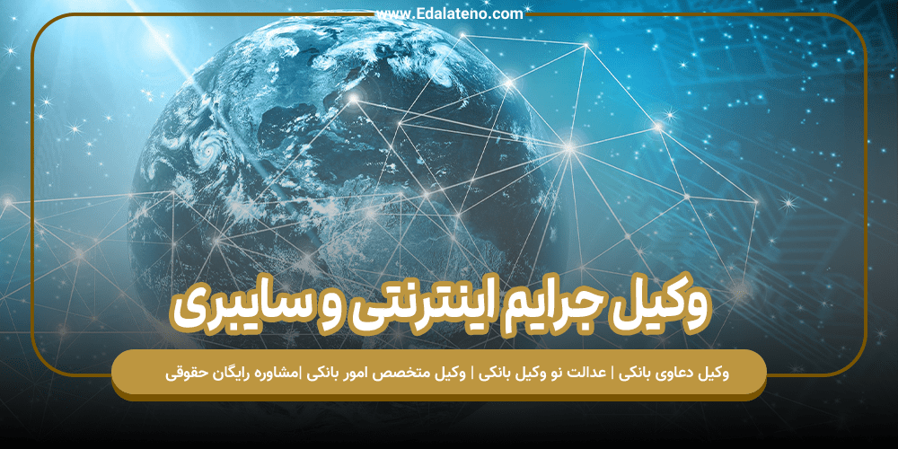 وکیل جرایم اینترنتی و سایبری