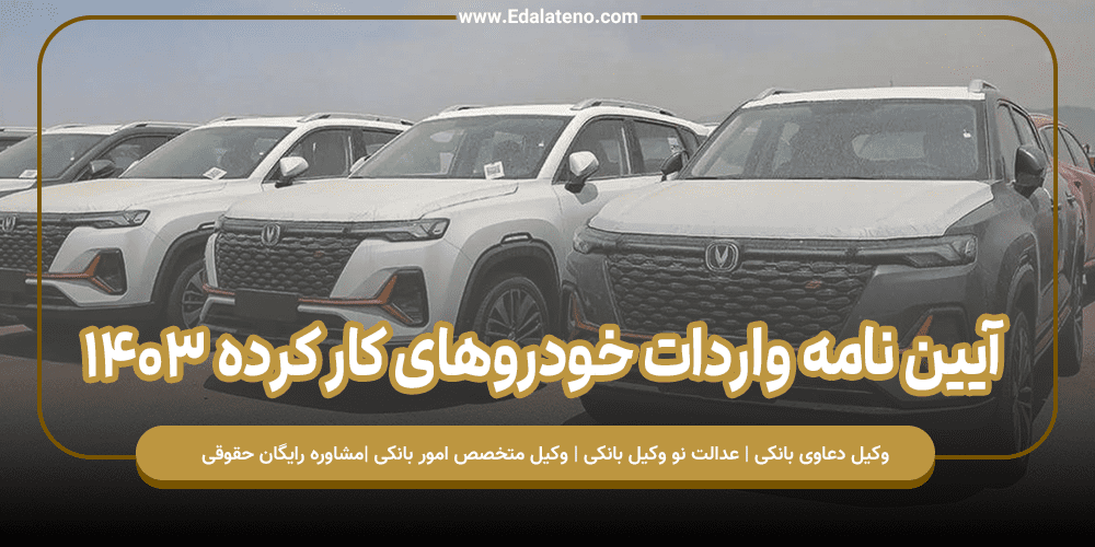 آیین نامه واردات خودروهای کار کرده